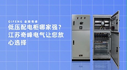 低压配电柜哪家强？江苏奇峰电气让您放心选择