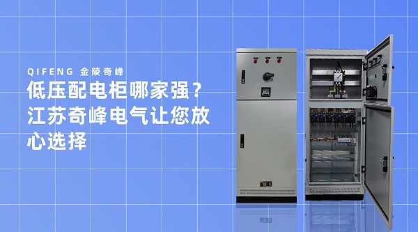 低压配电柜哪家强？