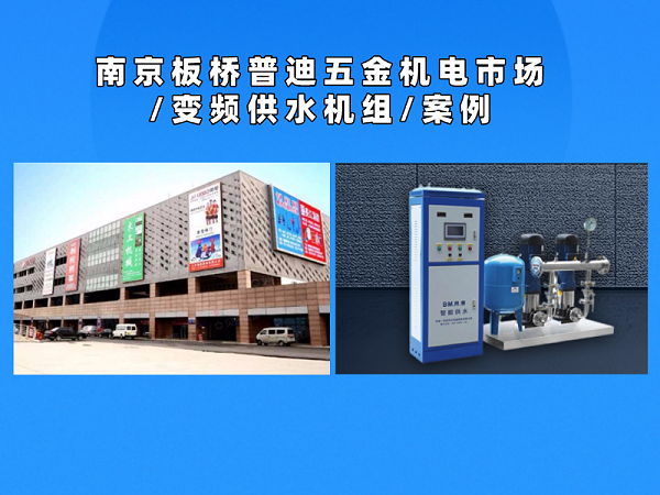 南京普迪五金机电市场变频供水机组配套案例