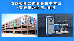 南京普迪五金机电市场变频供水机组配套案例