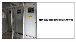 消防泵控制柜的启动方式及价格