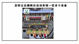 怎样让自耦降压启动实现一控多个设备
