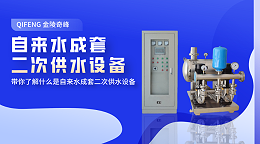 带你了解什么是自来水成套二次供水设备