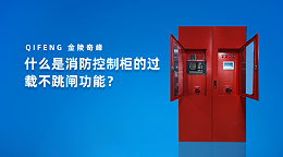 什么是消防控制柜的过载不跳闸功能？