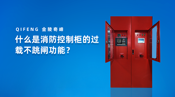 什么是消防控制柜的过载不跳闸功能？