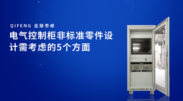 电气控制柜非标准零件设计需考虑的5个方面