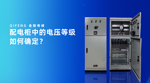 配电柜中的电压等级如何确定？