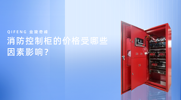 消防控制柜的价格受哪些因素影响？