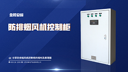 分享防排烟风机控制柜的结构及原理图