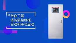 带你了解消防泵控制柜的自动和手动启动