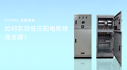 如何实现低压配电柜绝缘支撑？
