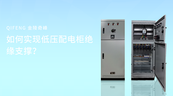 如何实现低压配电柜绝缘支撑？
