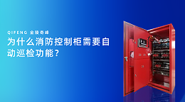 为什么消防控制柜需要自动巡检功能？
