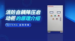 消防自耦降压启动柜的原理介绍