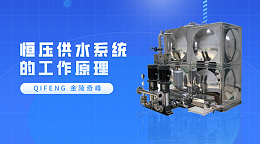恒压供水系统的工作原理