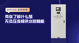 带你了解什么是无负压变频供水控制柜