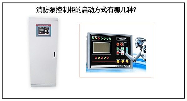 消防泵控制柜的启动方式有哪几种？