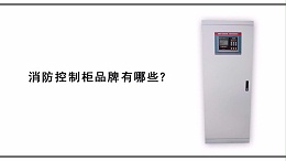 消防控制柜品牌有哪些？
