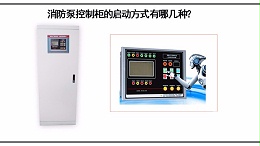 消防泵控制柜的启动方式有哪几种？该怎么选择？