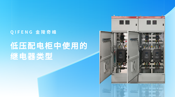 低压配电柜中使用的继电器类型