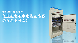 低压配电柜中电流互感器的作用是什么？