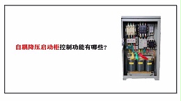 自耦降压启动柜控制功能有哪些？