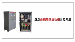 盘点控制箱自耦降压启动柜常见问题