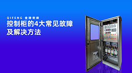 控制柜的4大常见故障及解决方法