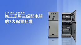 施工现场三级配电箱的7大配置标准