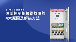 消防控制柜接线故障的4大原因及解决方法
