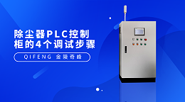 除尘器PLC控制柜的4个调试步骤