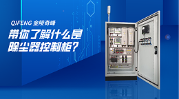 带你了解什么是除尘器控制柜？