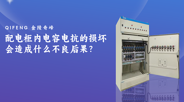 配电柜内电容电抗的损坏会造成什么不良后果？