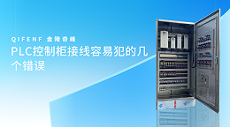 PLC控制柜接线容易犯的几个错误