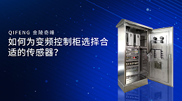如何为变频控制柜选择合适的传感器？
