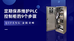 定期保养维护PLC控制柜的9个步骤