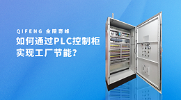 如何通过PLC控制柜实现工厂节能？