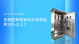 变频控制柜如何为电机延寿30%以上？
