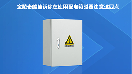 金陵奇峰告诉你在使用配电箱时要注意这四点