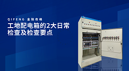 工地配电箱的2大日常检查及检查要点