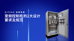 变频控制柜的2大设计要求及规范
