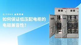 如何保证低压配电柜的电磁兼容性？