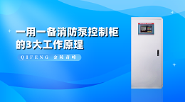 一用一备消防泵控制柜的3大工作原理