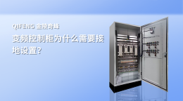 变频控制柜为什么需要接地设置？