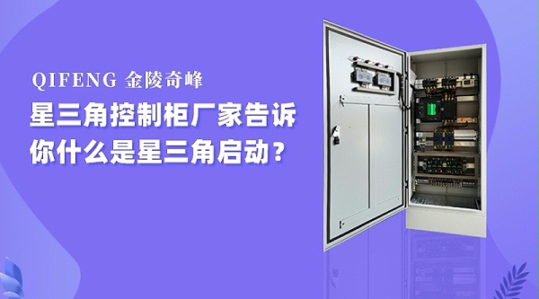 星三角启动风机控制柜