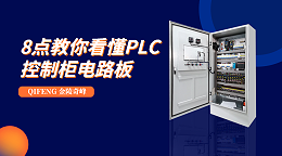 8点教你看懂PLC控制柜电路板