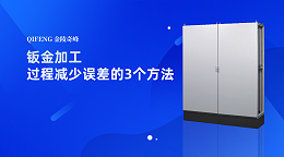 钣金加工过程减少误差的3个方法