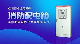 消防配电箱的尺寸大概是多少