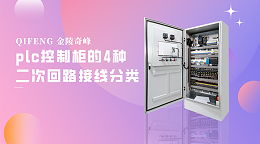 plc控制柜的4种二次回路接线分类