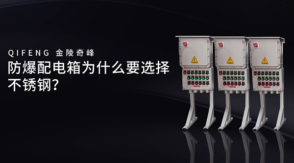 防爆配电箱为什么要选择不锈钢？